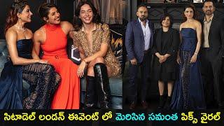 Actress Samantha shines at london citadel event | సిటాడెల్ ఈవెంట్ లో మెరిసిన సమంత  | Gup Chup Masthi