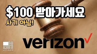 Verizon 합의금 최대 $100 받아가세요 | 사기 아님 | 미국 집단소송