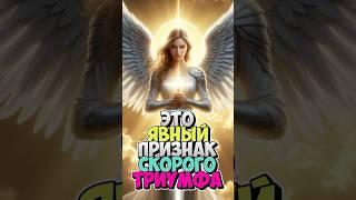 Ангелы готовы направить вас по самому лёгкому и благословенному пути  #триумф #посланиеангелов
