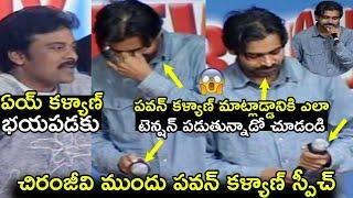 చిరంజీవి ముందు పవన్ కళ్యాణ్ స్పీచ్ Pawan Kalyan speech Infront Chiranjeevi|Ram Charan|Allu Arjun