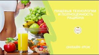 Пищевые технологии и полноценность рациона / #FitnessCollegeOpen