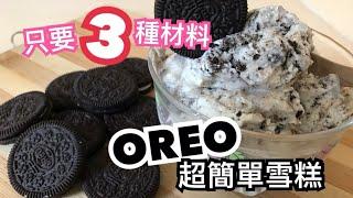 【甜品】丨OREO雪糕 OREO Ice cream丨只要3種材料？零失敗超簡單！夏日甜品冰淇淋