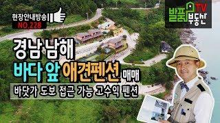 경남 남해 애견펜션 매매 바다 바로 앞 도보 접근 가능한 고수익 펜션 남해부동산 - 발품부동산TV