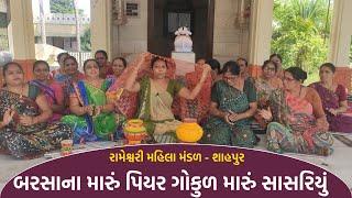 બરસાના મારું પિયર ગોકુળ મારું સાસરિયું | New Gujarati Kirtan 2021 | shiv shakti official