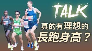 【TALK】真的有理想的長跑身高？破世界紀錄的都這個身高...