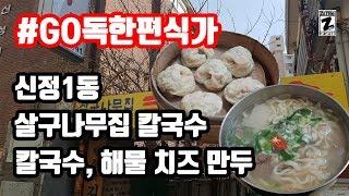 #GO독한편식가 신정1동 살구나무집 칼국수 feat. 칼국수, 해물 치즈 만두