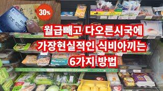 현실적인식비절약노하우6가지 (고물가,짠테크) 식비줄이는 6가지 방법 :월급빼고 다올랐다.평범한 직장인 일수록 더욱 더 아끼자 #짠테크 #절약노하우 #식비줄이기