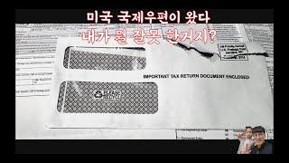 미국에서 국제 우편이 왔다.important tax return document enclosed/유튜브 세금 서류