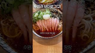 투잡러브이로그(ep.2) #갓생 #갓생러 #갓생브이로그 #갓생살기 #투잡 #투잡추천 #인생의가르침 #헬린이 #오운완 #동기부여 #개미 #성실 #짐플릭스 #첨단지구 #유튜버