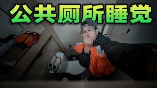 在公共厕所过夜是什么体验？我挨着马桶艰难入睡，早上被臭醒！