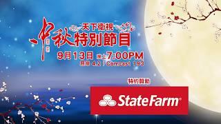 Mid-Autumn Festival Special Programming 【天下衛視 Sky Link TV】