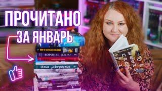 ПРОЧИТАННОЕ ЗА ЯНВАРЬ || НАЧИНАЕМ ГОД С КЛАССНЫХ КНИГ!