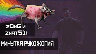 z0nG и znat51: Минутка рукожопия