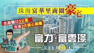 富力住宅買唔買得過？富雲璟 珠海富華里商圈豪宅 | 距離拱北關口3公里 周邊3大核心商圈 | 揀樓攻略