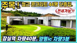 천철역 도보15분 잠실역 차량40분 서울 출퇴근 가능한 양평전원주택매매 철근콘크리트 단층집 양평전원주택전세 동화같은 마을에 모던하고 심플한 인테리어 양평전원주택매물 입니다