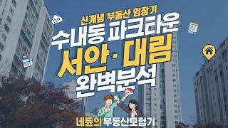 [네듄의부동산모험기] 분당 수내동 파크타운 특집 (서안·대림)