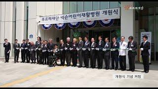 [푸르메재단] 국내 최초 통합형 어린이재활병원 개원식