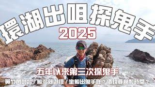 環湖出咀探鬼手2025[香港行山郊遊路線] 4k拍攝｜五年內三探鬼手🫰100%重覆路線介意慎入｜頭班小巴入烏蛟騰起步｜路況比之前更密質質｜睇咗檔去咗行山郊遊路線