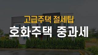 고급주택의 기준과 중과세 / 호화주택 중과세  / 전원주택 / 단독주택 / 코원하우스