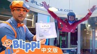 布利皮体验室内跳伞 | Indoor Skydiving with Blippi - Amazing Flying Tricks| Blippi 中文版 | 儿童教育视频 | 实景探索