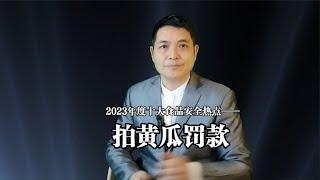 2023食品安全十大热点事件之——拍黄瓜争议