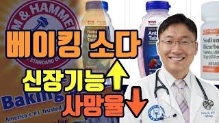 당뇨/고혈압/콩팥병환자 시청필수: 신장기능을 향상하고 사망율을 줄여주는 베이킹 소다?