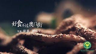 《澳門之味》第二集 先導片段