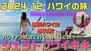 【2024.12最新ハワイ8日間】シェラトンワイキキ最終篇　ハレクラニベーカリー｜ハワイアン航空｜絶景オーシャンビュー　SatocoLifestyle |ハワイ初心者｜