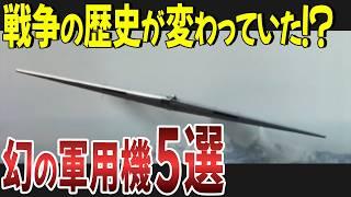 計画段階で終わった航空機５選！実現していたら戦争の歴史が変わった機体