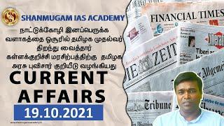 = TODAY TNPSC CURRENT AFFAIRS IN TAMIL 19-10-2021 | Shanmugam IAS Academy