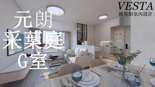 【采葉庭】 三房G室 ︳全屋裝修 ︳VESTA DESIGN ︳室內設計 ︳裝修設計