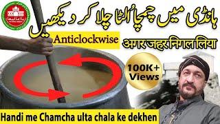 Handi me Chamcha ulta chala ke dekhen| Totkey | Tip | Chef | Recipe | Desi | Street | Food | Wazifa