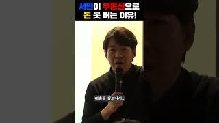 서민이 부동산으로 돈 못 버는 이유(feat. 광수네 복덕방 이광수 대표)