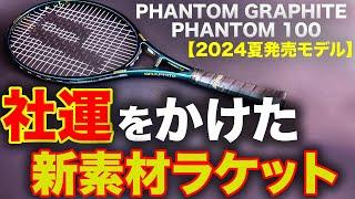 【新作ファントム試打】大幅アップデート！マジで素材変わりました！今年ラケット変えるなら絶対これです【PHANTOM GRAPHITE】【PHANTOM】【Prince】