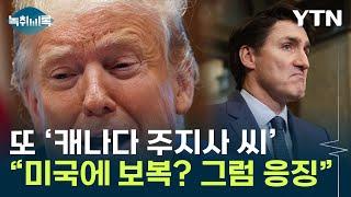 '감히 미국에 보복을?'...캐나다 총리 조롱한 트럼프, 관세 재보복 [굿모닝경제] / YTN