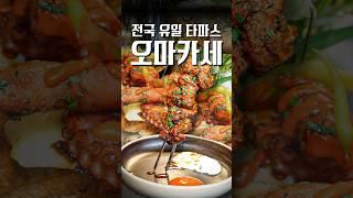 여긴 진짜 공개하지 않으려고 했습니다, 국내 유일 타파스 오마카세 #shorts