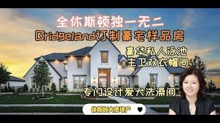 休斯顿房产|休斯顿大唐地产|Bridgeland私人订制高档豪宅样品房，全休斯顿独一无二