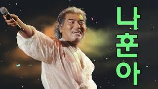 나훈아 콘서트 준비하기! | 2022 나훈아 콘서트 플레이리스트