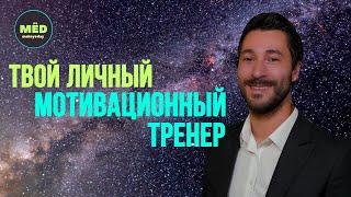 Что, если бы у тебя был личный мотивационный тренер?