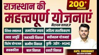 Ras Pre Gk Marathon 2024 राजस्थान की महत्त्वपूर्ण योजनाएं | Rajasthan Important Yojana 2024