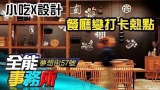 小吃X設計  餐廳變打卡熱點  - 周言叡 蔡明彰 蔡尚樺《夢想街之全能事務所》精華篇 網路獨播版