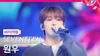 [MPD직캠] 세븐틴 원우 직캠 4K 'LOVE, MONEY, FAME' (SEVENTEEN WONWOO FanCam) | @MCOUNTDOWN_2024.10.17