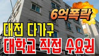 대전반값다가구!!6억폭락!!대학교직접수요권!!대박수익률!!