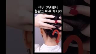 너무 간단해서 놀랍고 예쁜 가시번 #hairstyle #hairinspo #lowbun #헤어꿀팁