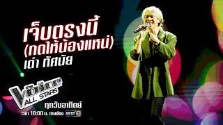 เต๋า ทัศนัย - เจ็บตรงนี้(กดให้น้องแหน่) - The Voice All Stars