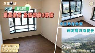 【落區睇樓】東南鳳凰樓層 大埔麗湖閣 新裝3房套 河海雙景〡二手樓盤