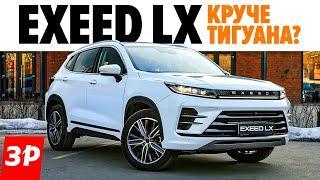 Крутой Китай? Exeed LX вместо дорогого Тигуана, Kia Sportage и Тойоты RAV4 / Чери Эксид LX