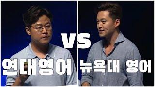 연대 영어 나영석 vs 뉴욕대 영어 이서진 feat. 두 엘리트들의 엄청난 영어 스피치