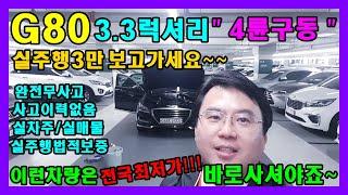 허위매물없는 소중한인연만들기에서 "G80 4륜구동" 보고가세요~~(코드조작없음/비대면거래전문/탁송거래전문)