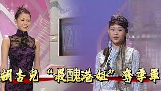 【逆襲打臉】胡杏兒“最醜港姐”奪季軍，8年後竟成TVB首位三料視后【香港小姐】